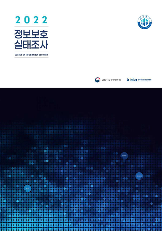 2022 정보보호 실태조사 (통계표 포함)